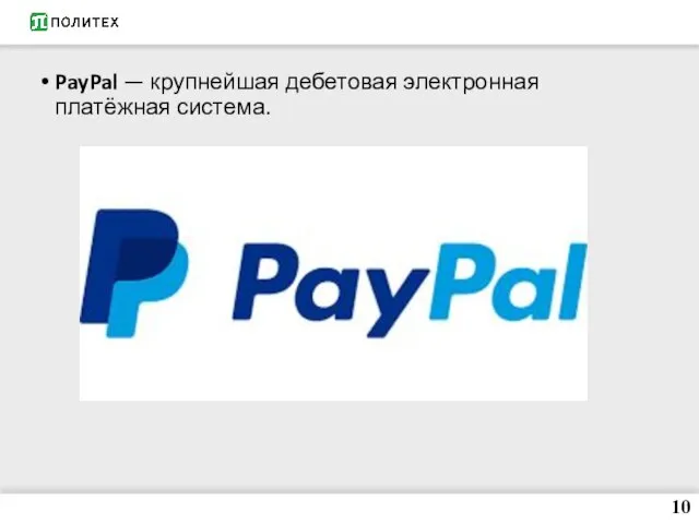 PayPal — крупнейшая дебетовая электронная платёжная система. 10
