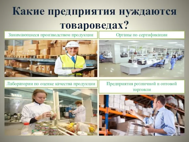 Какие предприятия нуждаются товароведах?