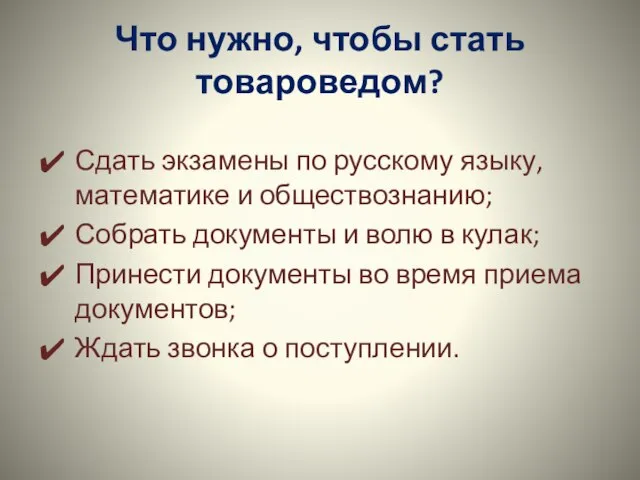 Что нужно, чтобы стать товароведом? Сдать экзамены по русскому языку, математике