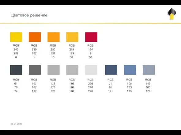 Цветовое решение 26.01.2018 RGB 246 209 6 RGB 239 107 1