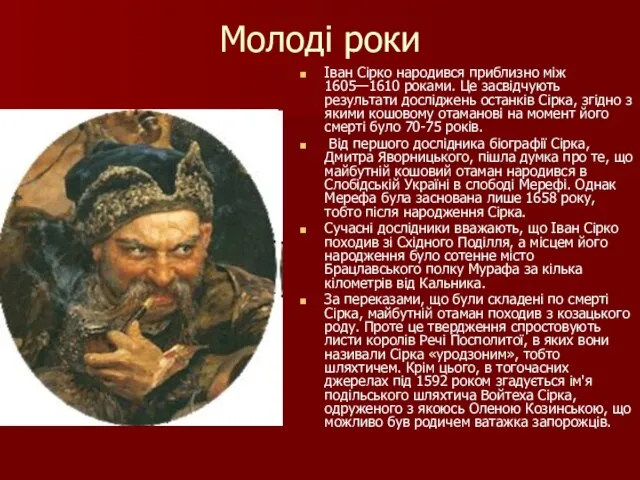 Молоді роки Іван Сірко народився приблизно між 1605—1610 роками. Це засвідчують