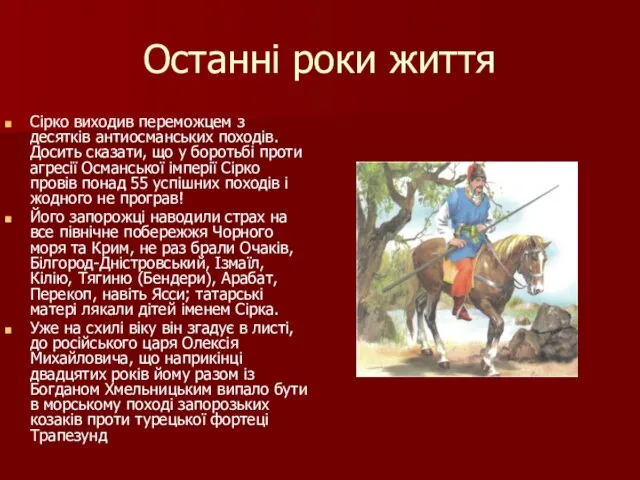 Останні роки життя Сірко виходив переможцем з десятків антиосманських походів. Досить