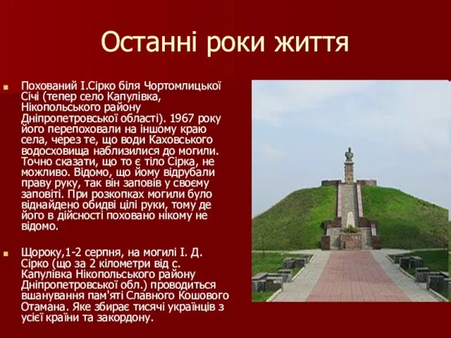 Останні роки життя Похований І.Сірко біля Чортомлицької Січі (тепер село Капулівка,