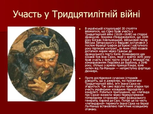 Участь у Тридцятилітній війні В українській історіографії 20 століття вважалося, що