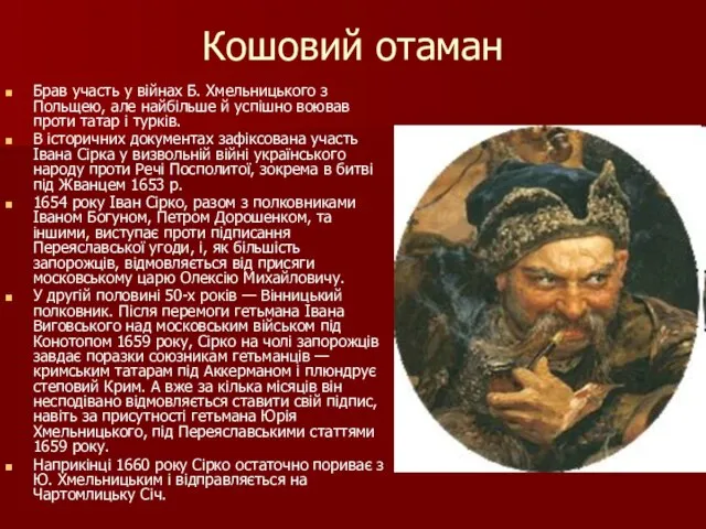 Кошовий отаман Брав участь у війнах Б. Хмельницького з Польщею, але