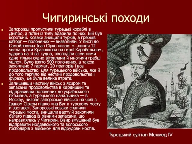 Чигиринські походи Запорожці пропустили турецькі кораблі в Дніпро, а потім із