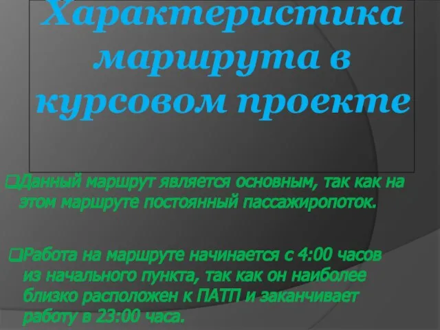 Характеристика маршрута в курсовом проекте Данный маршрут является основным, так как