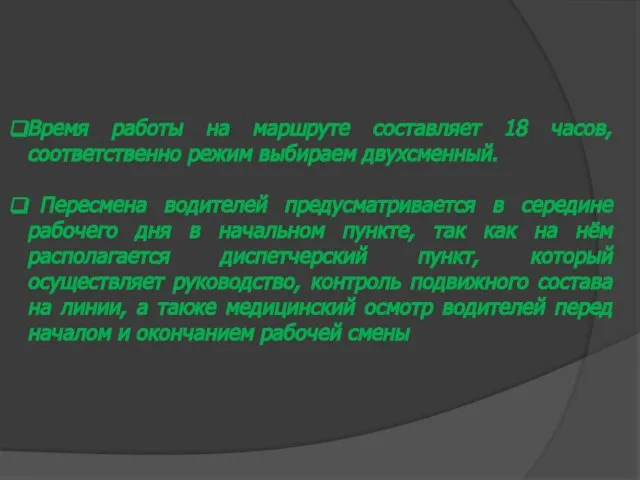 Время работы на маршруте составляет 18 часов, соответственно режим выбираем двухсменный.