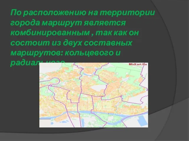 По расположению на территории города маршрут является комбинированным , так как