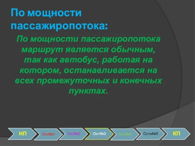 По мощности пассажиропотока: По мощности пассажиропотока маршрут является обычным, так как