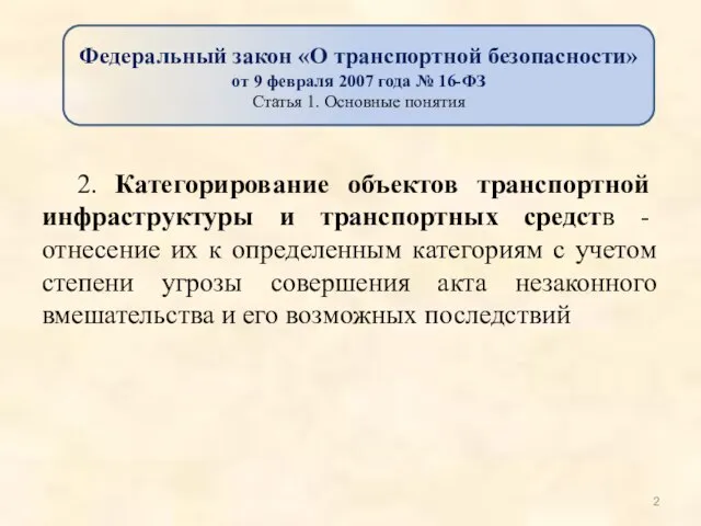 2. Категорирование объектов транспортной инфраструктуры и транспортных средств - отнесение их