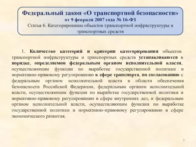 1. Количество категорий и критерии категорирования объектов транспортной инфраструктуры и транспортных