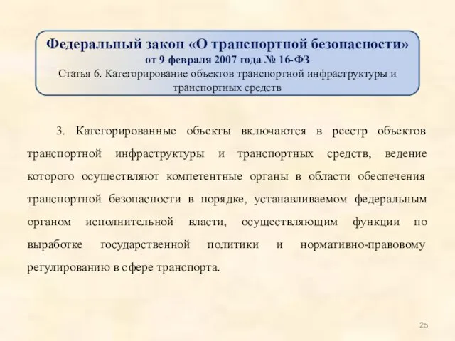 3. Категорированные объекты включаются в реестр объектов транспортной инфраструктуры и транспортных