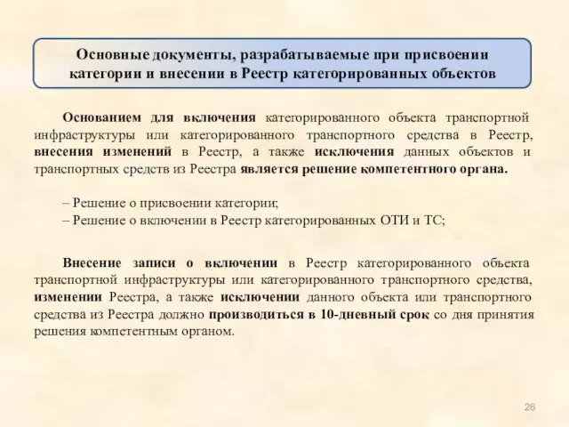 Основанием для включения категорированного объекта транспортной инфраструктуры или категорированного транспортного средства