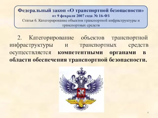 2. Категорирование объектов транспортной инфраструктуры и транспортных средств осуществляется компетентными органами