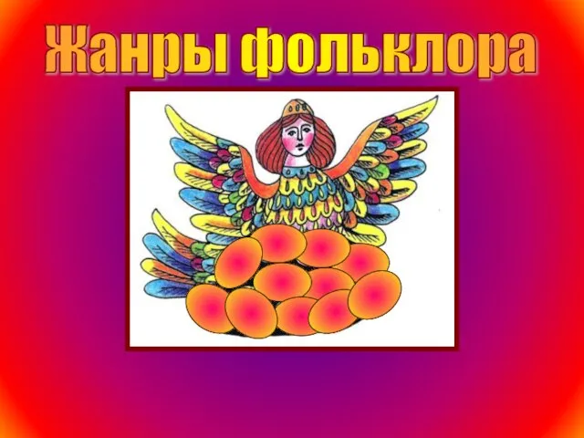 Жанры фольклора