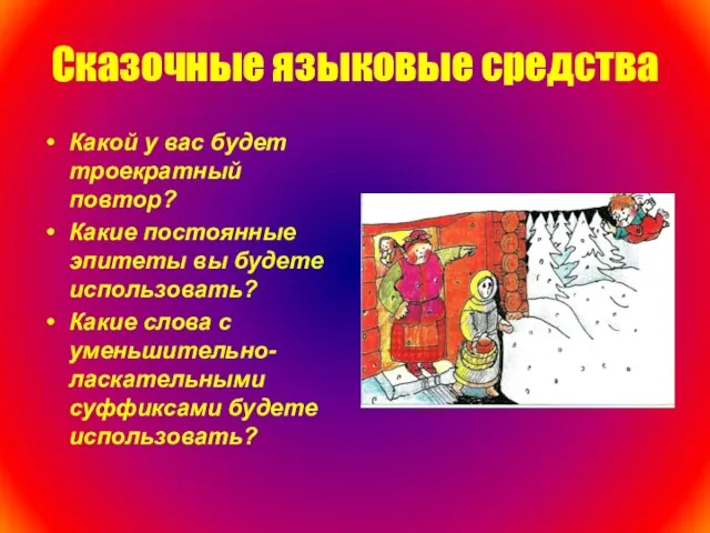 Сказочные языковые средства Какой у вас будет троекратный повтор? Какие постоянные