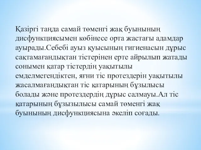 Қазіргі таңда самай төменгі жақ буынының дисфункциясымен көбінесе орта жастағы адамдар