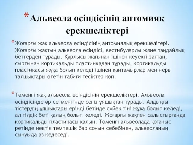 Альвеола өсіндісінің антомияқ ерекшеліктері Жоғарғы жақ альвеола өсіндісінің антомиялық ерекшелітері. Жоғарғы