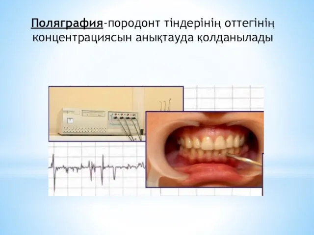 Поляграфия-породонт тіндерінің оттегінің концентрациясын анықтауда қолданылады