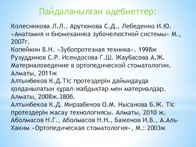 Колесникова Л.Л., Арутюнова С.Д., Лебеденко И.Ю. «Анатомия и биомеханика зубочелюстной системы»