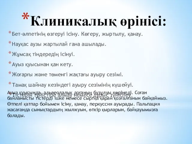 Клиникалық өрінісі: Бет-әлпетінің өзгеруі ісіну. Көгеру, жыртылу, қанау. Науқас аузы жартылай