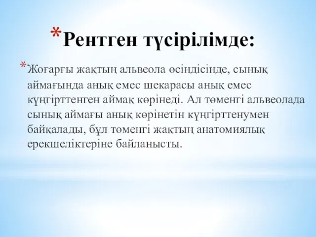 Рентген түсірілімде: Жоғарғы жақтың альвеола өсіндісінде, сынық аймағында анық емес шекарасы