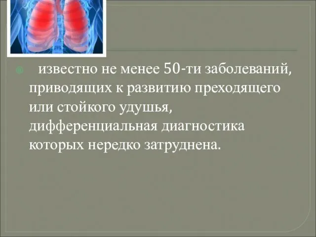 известно не менее 50-ти заболеваний, приводящих к развитию преходящего или стойкого