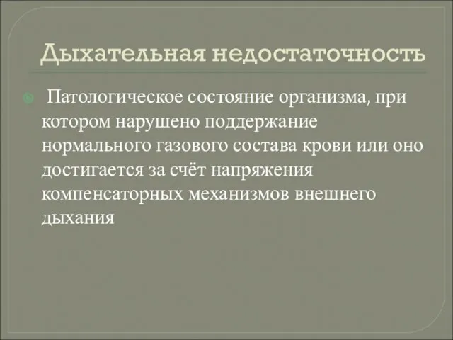 Дыхательная недостаточность Патологическое состояние организма, при котором нарушено поддержание нормального газового