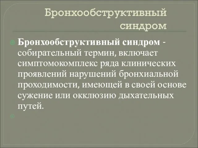 Бронхообструктивный синдром Бронхообструктивный синдром - собирательный термин, включает симптомокомплекс ряда клинических