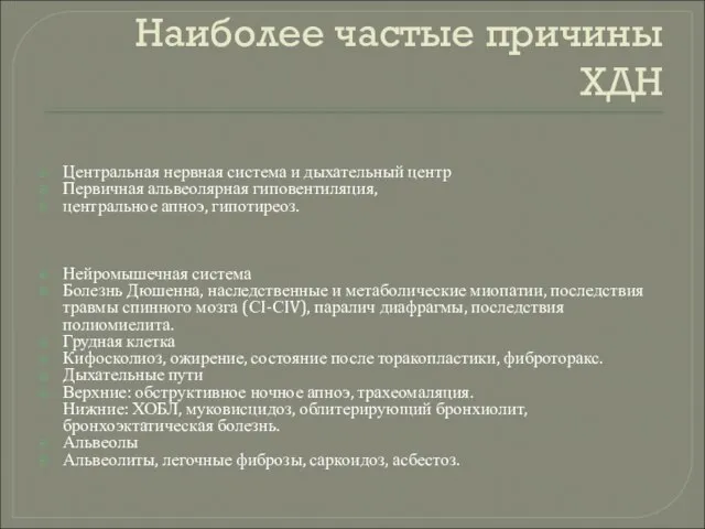 Наиболее частые причины ХДН Центральная нервная система и дыхательный центр Первичная