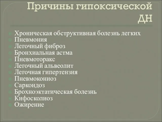 Причины гипоксической ДН Хроническая обструктивная болезнь легких Пневмония Легочный фиброз Бронхиальная