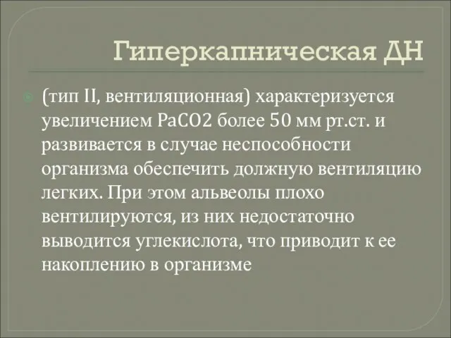 Гиперкапническая ДН (тип II, вентиляционная) характеризуется увеличением PaCO2 более 50 мм