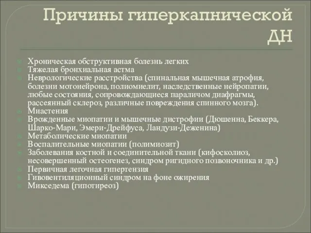 Причины гиперкапнической ДН Хроническая обструктивная болезнь легких Тяжелая бронхиальная астма Неврологические