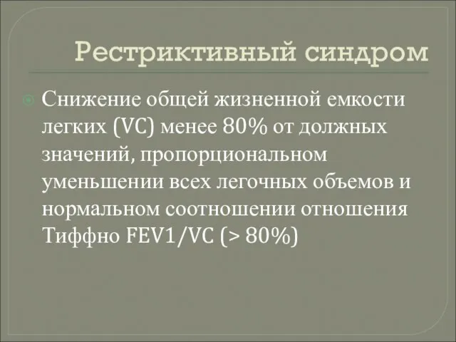 Рестриктивный синдром Снижение общей жизненной емкости легких (VC) менее 80% от