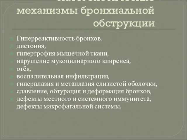 Патогенетические механизмы бронхиальной обструкции Гиперреактивность бронхов. дистония, гипертрофия мышечной ткани, нарушение