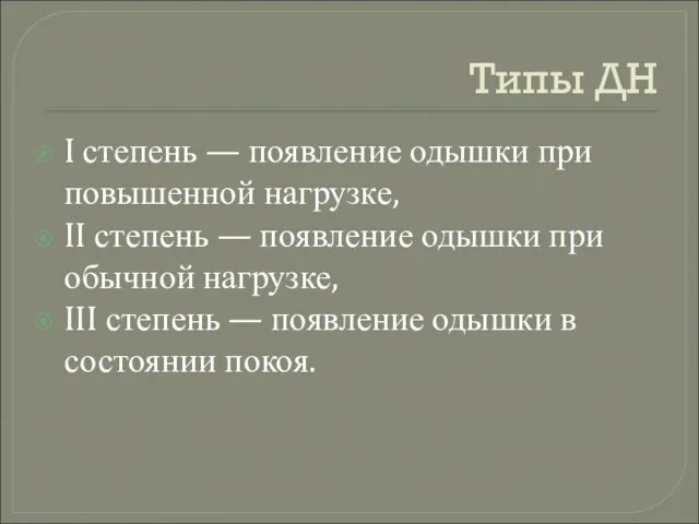 Типы ДН I степень — появление одышки при повышенной нагрузке, II