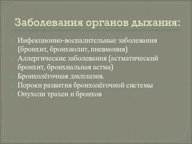 Заболевания органов дыхания: Инфекционно-воспалительные заболевания (бронхит, бронхиолит, пневмония) Аллергические заболевания (астматический