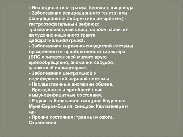 - Инородные тела трахеи, бронхов, пищевода. - Заболевания аспирационного генеза (или