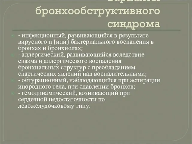 варианты бронхообструктивного синдрома - инфекционный, развивающийся в результате вирусного и (или)