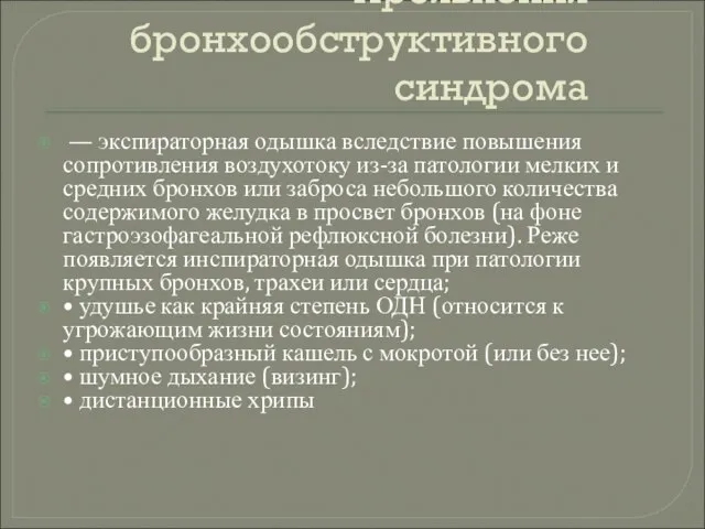 Проявления бронхообструктивного синдрома — экспираторная одышка вследствие повышения сопротивления воздухотоку из-за