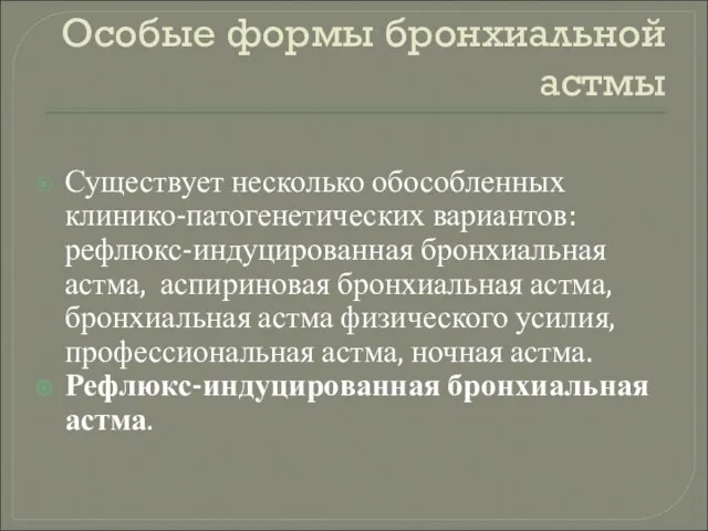 Особые формы бронхиальной астмы Существует несколько обособленных клинико-патогенетических вариантов: рефлюкс-индуцированная бронхиальная