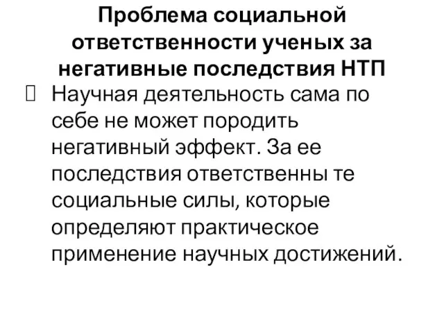 Проблема социальной ответственности ученых за негативные последствия НТП Научная деятельность сама