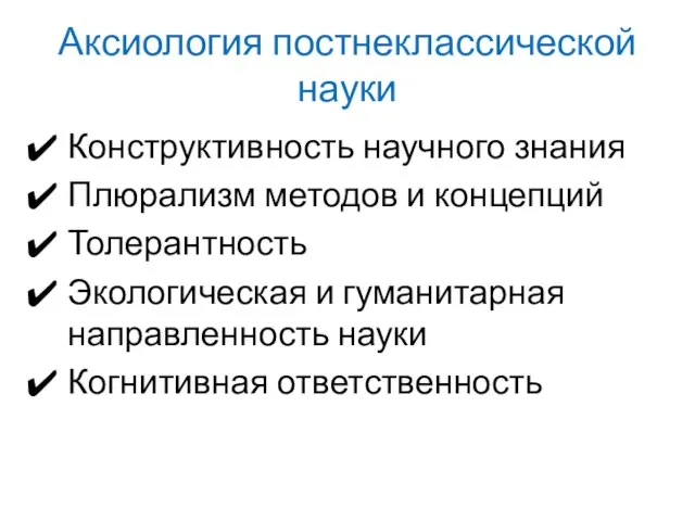 Аксиология постнеклассической науки Конструктивность научного знания Плюрализм методов и концепций Толерантность