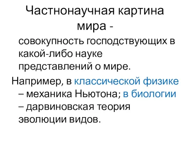 Частнонаучная картина мира - совокупность господствующих в какой-либо науке представлений о