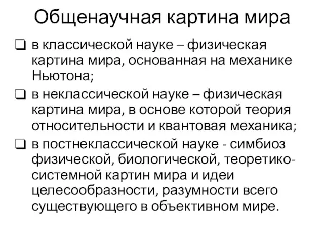 Общенаучная картина мира в классической науке – физическая картина мира, основанная