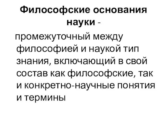 Философские основания науки - промежуточный между философией и наукой тип знания,