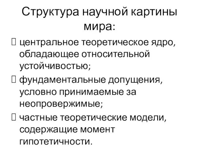 Структура научной картины мира: центральное теоретическое ядро, обладающее относительной устойчивостью; фундаментальные