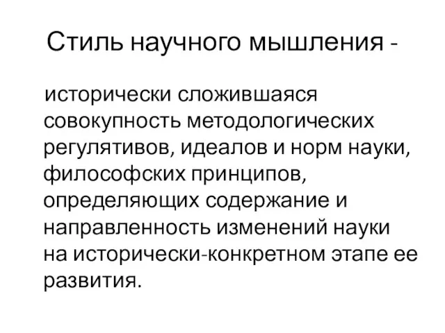 Стиль научного мышления - исторически сложившаяся совокупность методологических регулятивов, идеалов и