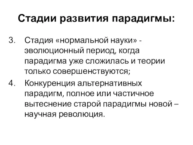 Стадии развития парадигмы: Стадия «нормальной науки» - эволюционный период, когда парадигма